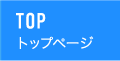 TOP トップページ