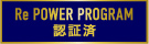 Re POWER PROGRAM 認証済