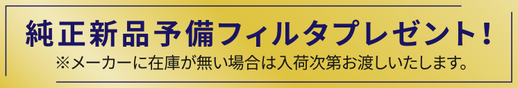 純正新品予備フィルタプレゼント