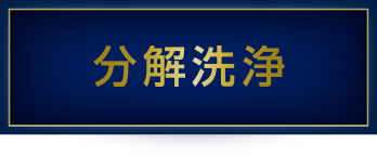 分解洗浄
