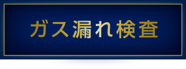 ガス漏れ検査