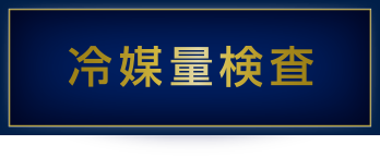 冷媒量検査