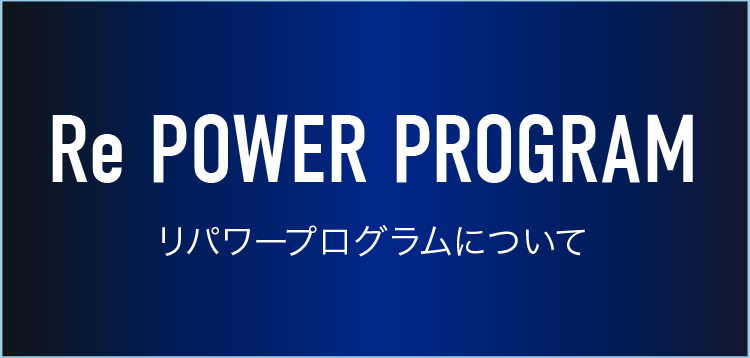 Re POWER PROGRAM リパワープログラムについて