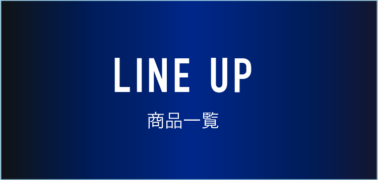 LINE UP 商品一覧