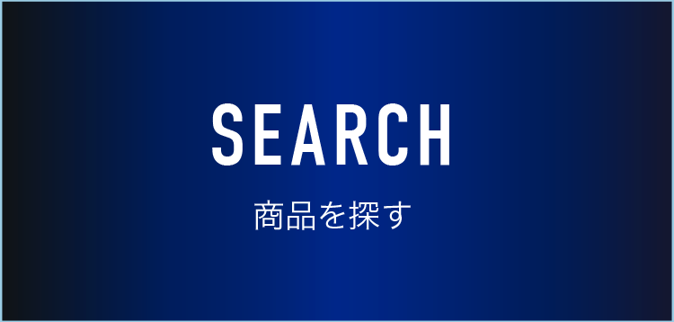 SEARCH 商品を探す